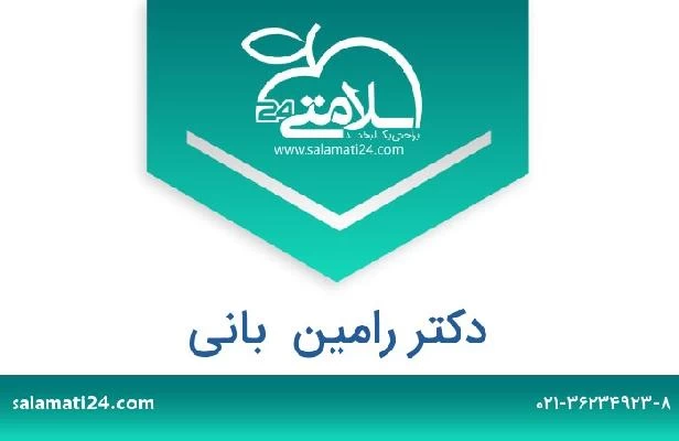 تلفن و سایت دکتر رامین  بانی
