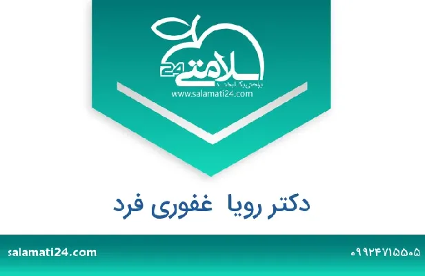 تلفن و سایت دکتر رویا  غفوری فرد