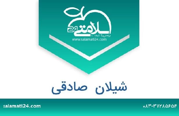 تلفن و سایت شیلان  صادقی