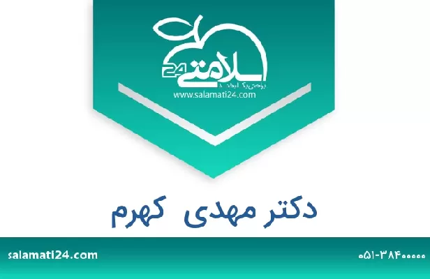 تلفن و سایت دکتر مهدی  کهرم
