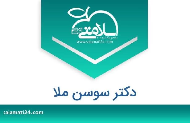 تلفن و سایت دکتر سوسن ملا