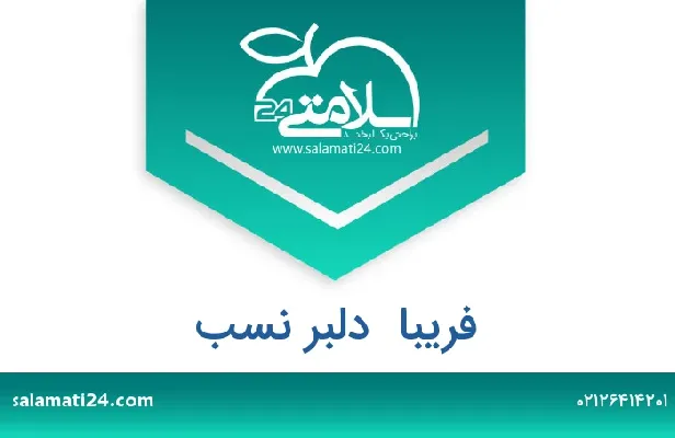 تلفن و سایت فریبا  دلبر نسب