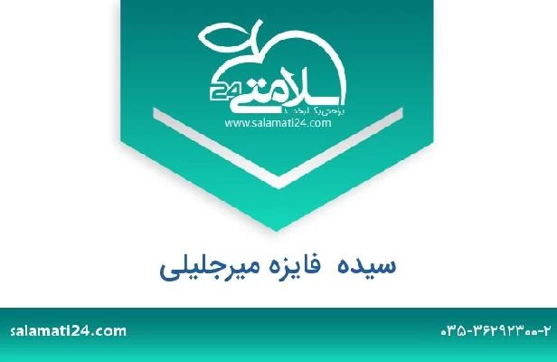 تلفن و سایت سیده  فایزه میرجلیلی