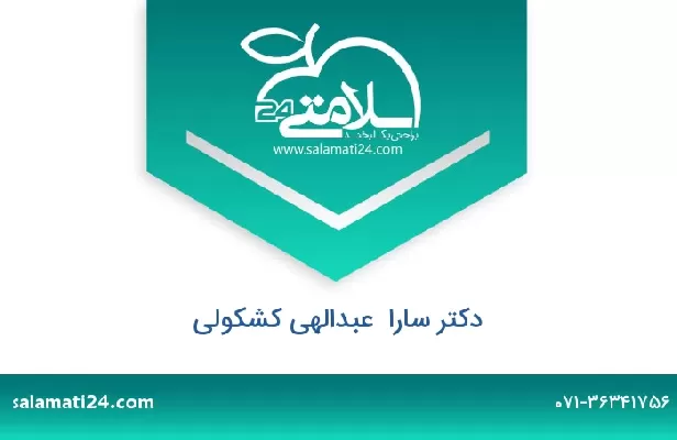 تلفن و سایت دکتر سارا  عبدالهی کشکولی