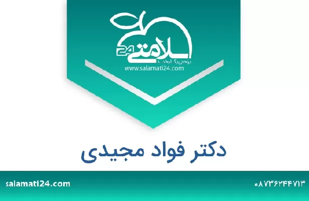 تلفن و سایت دکتر فواد مجیدی