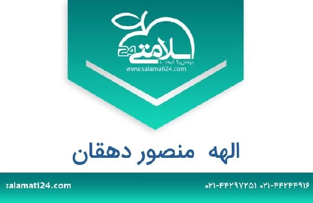 تلفن و سایت الهه  منصور دهقان