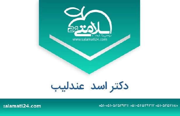 تلفن و سایت دکتر اسد  عندلیب