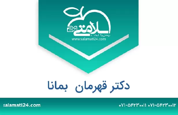 تلفن و سایت دکتر قهرمان  بمانا
