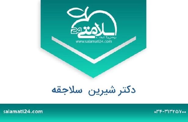 تلفن و سایت دکتر شیرین  سلاجقه