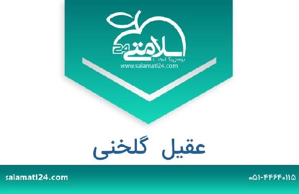 تلفن و سایت عقیل  گلخنی