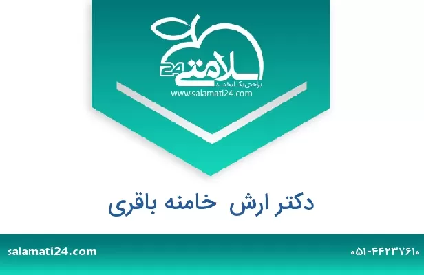 تلفن و سایت دکتر ارش  خامنه باقری