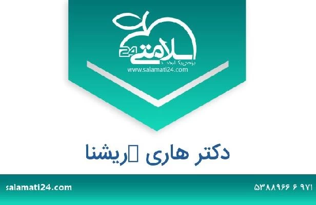 تلفن و سایت دکتر هاري كريشنا
