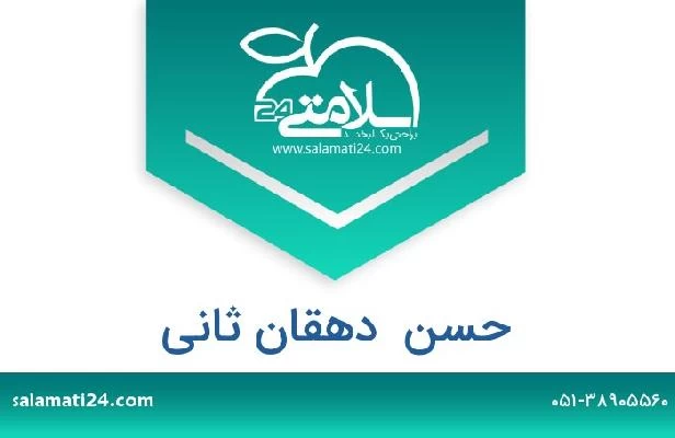 تلفن و سایت حسن  دهقان ثانی