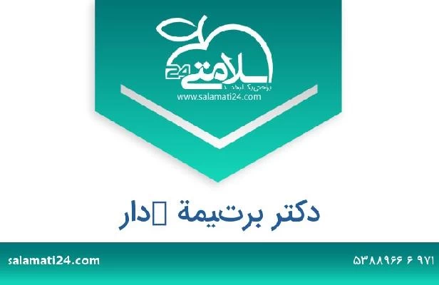 تلفن و سایت دکتر برتيمة كدار