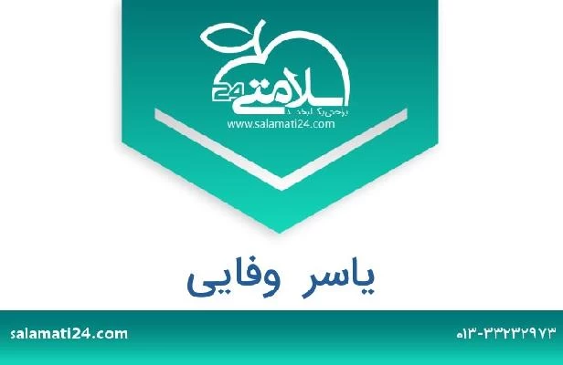 تلفن و سایت یاسر  وفایی