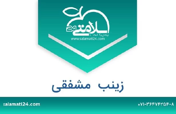تلفن و سایت زینب  مشفقی