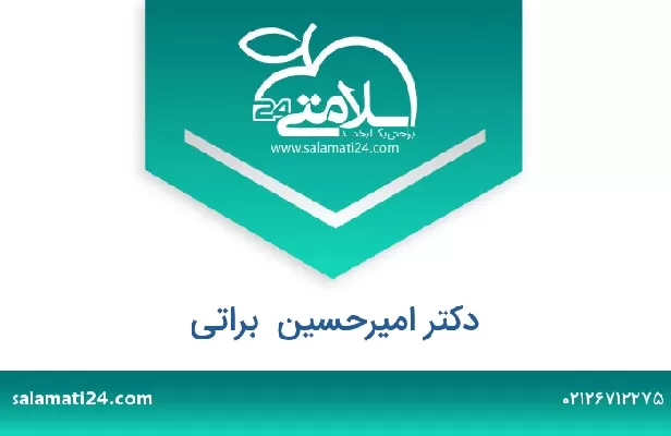 تلفن و سایت دکتر امیرحسین  براتی