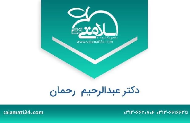 تلفن و سایت دکتر عبدالرحیم  رحمان