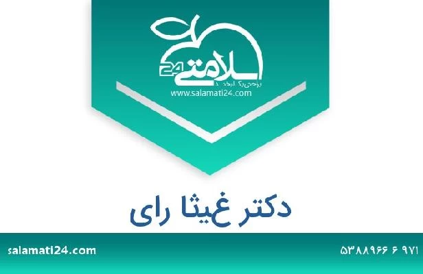 تلفن و سایت دکتر غيثا راي