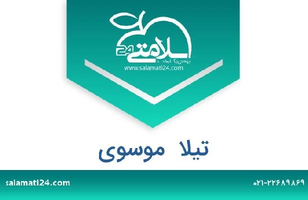 تلفن و سایت تیلا  موسوی
