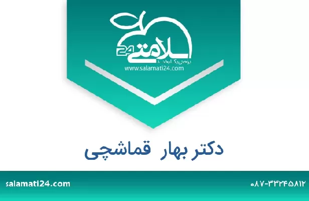 تلفن و سایت دکتر بهار  قماشچی