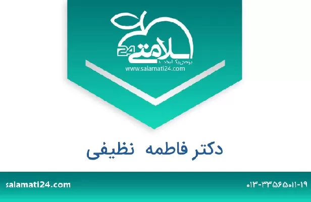 تلفن و سایت دکتر فاطمه  نظیفی