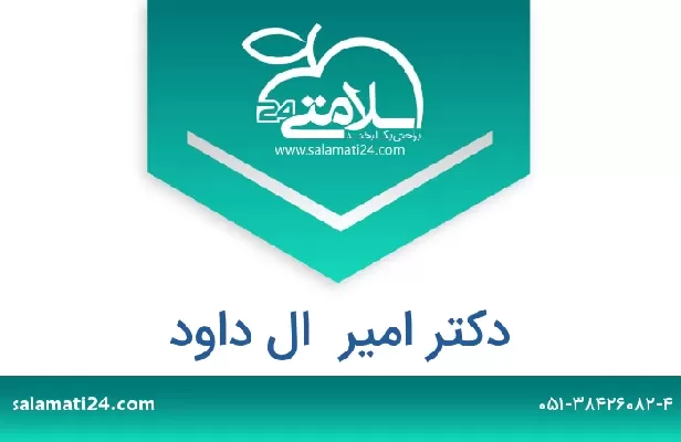 تلفن و سایت دکتر امیر  ال داود