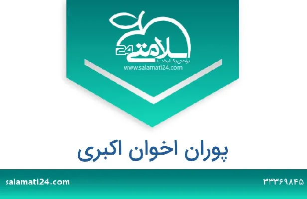 تلفن و سایت دکتر پوران  اخوان اکبری