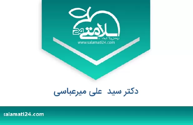 تلفن و سایت دکتر سید  علی میرعباسی