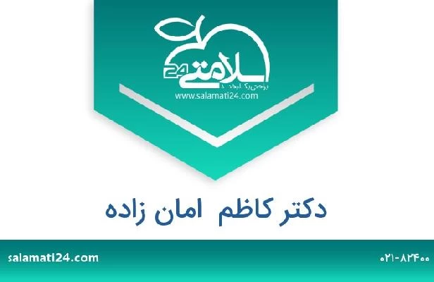 تلفن و سایت دکتر کاظم  امان زاده