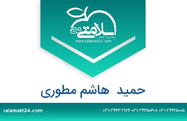 تلفن و سایت حمید  هاشم مطوری