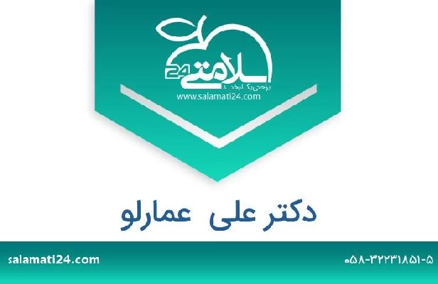 تلفن و سایت دکتر علی  عمارلو