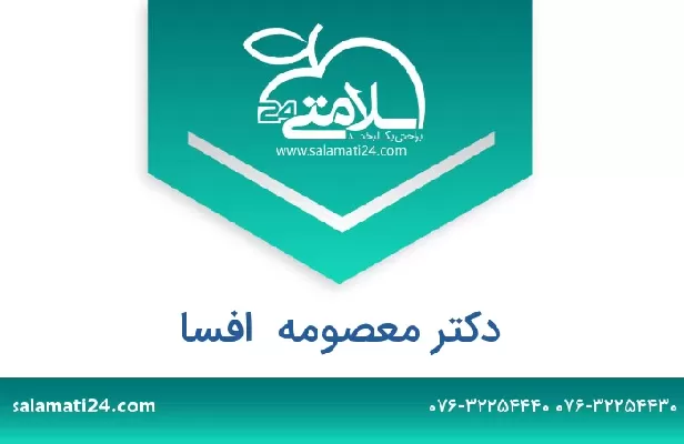 تلفن و سایت دکتر معصومه  افسا