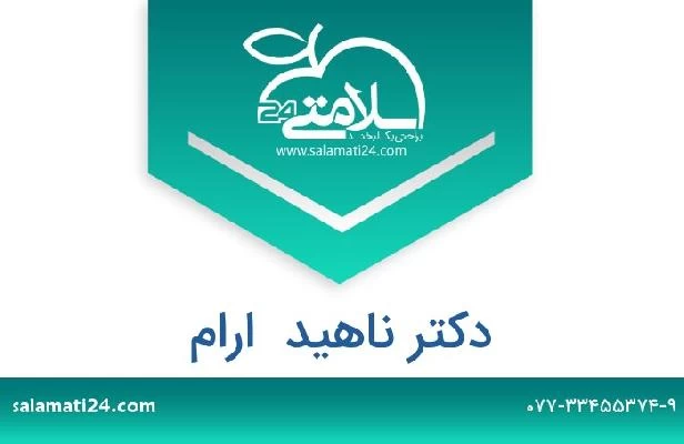 تلفن و سایت دکتر ناهید  ارام