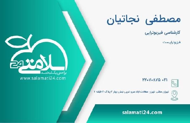 آدرس و تلفن مصطفی  نجاتیان