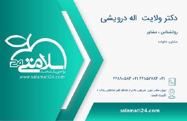 آدرس و تلفن دکتر ولایت  اله درویشی