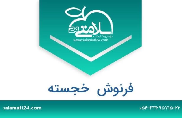 تلفن و سایت فرنوش  خجسته