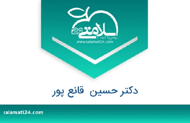 تلفن و سایت دکتر حسین  قانع پور