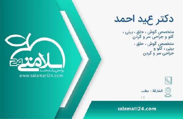 آدرس و تلفن دکتر عيد احمد