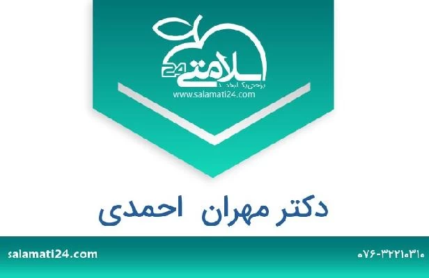 تلفن و سایت دکتر مهران  احمدی