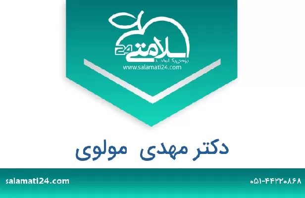 تلفن و سایت دکتر مهدی  مولوی