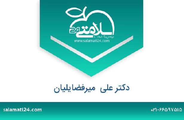 تلفن و سایت دکتر علی  میرفضایلیان