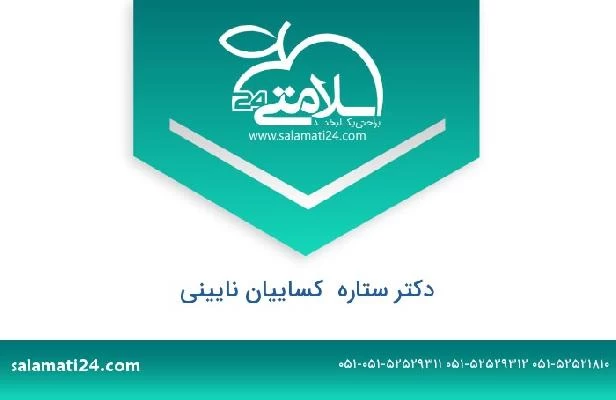 تلفن و سایت دکتر ستاره  کساییان نایینی