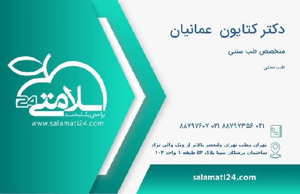 آدرس و تلفن دکتر کتایون  عمانیان