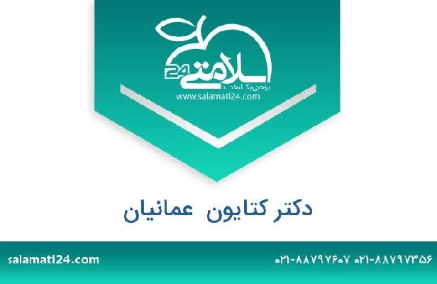 تلفن و سایت دکتر کتایون  عمانیان