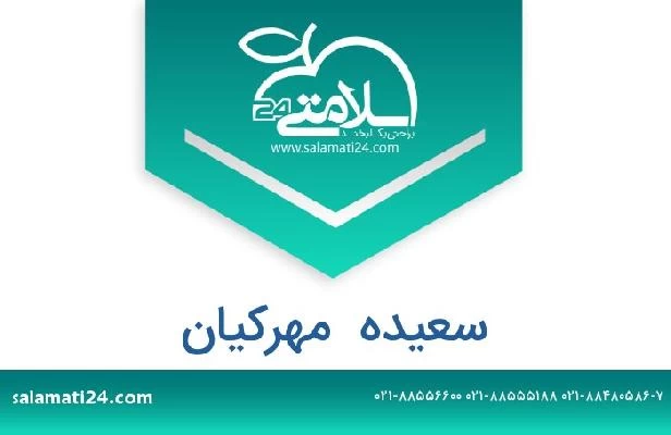 تلفن و سایت سعیده  مهرکیان
