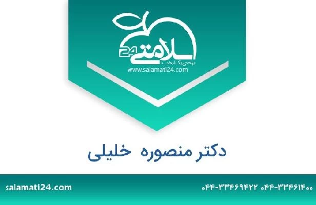تلفن و سایت دکتر منصوره  خلیلی