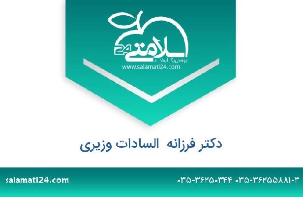 تلفن و سایت دکتر فرزانه  السادات وزیری