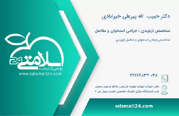 آدرس و تلفن دکتر حبیب  اله پیرعلی خیرابادی