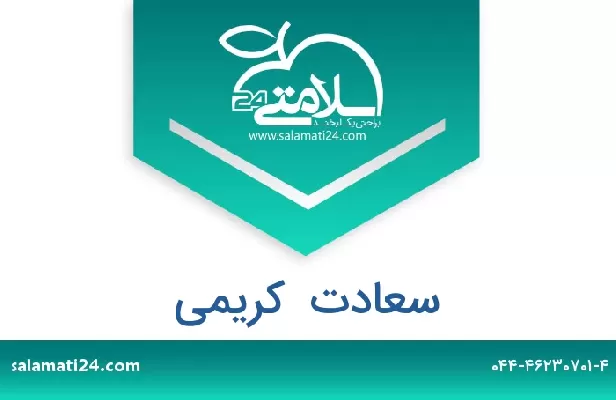 تلفن و سایت سعادت  کریمی